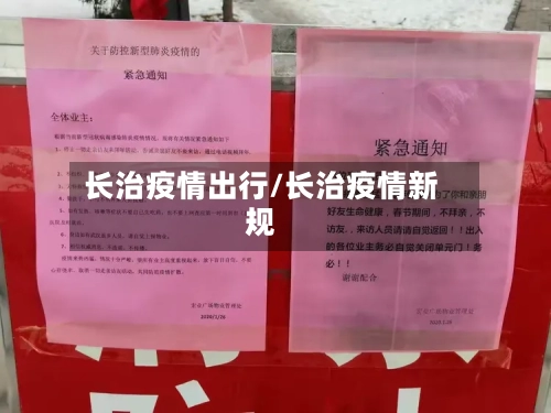 长治疫情出行/长治疫情新规-第2张图片