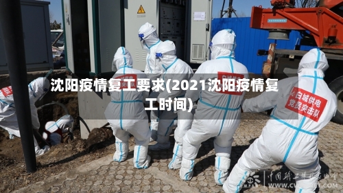沈阳疫情复工要求(2021沈阳疫情复工时间)