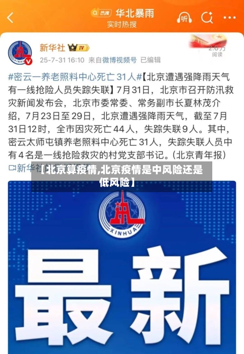 【北京算疫情,北京疫情是中风险还是低风险】
