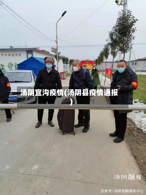 汤阴宜沟疫情(汤阴县疫情通报)