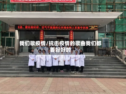 我们歌疫情/抗击疫情的歌曲我们都要好好的