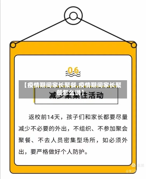 【疫情期间家长聚餐,疫情期间家长聚餐怎么说】-第2张图片