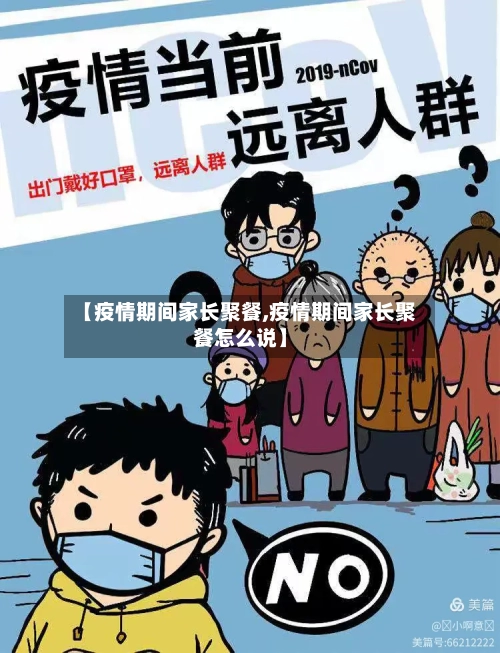 【疫情期间家长聚餐,疫情期间家长聚餐怎么说】-第3张图片