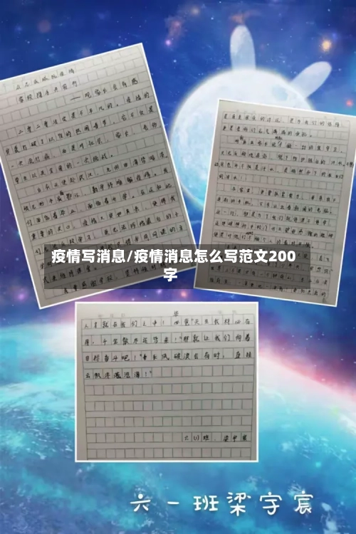 疫情写消息/疫情消息怎么写范文200字-第2张图片