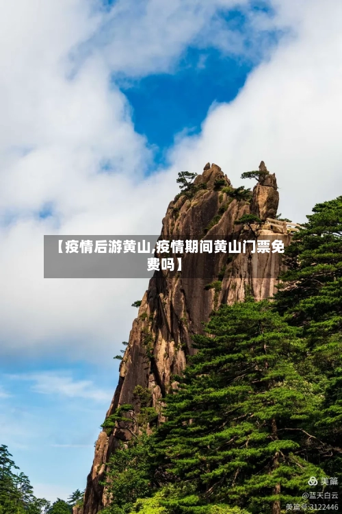 【疫情后游黄山,疫情期间黄山门票免费吗】