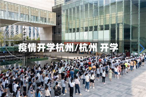 疫情开学杭州/杭州 开学-第2张图片