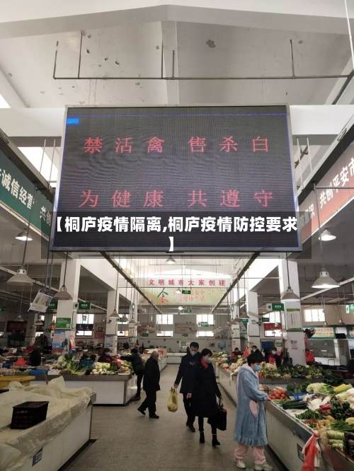 【桐庐疫情隔离,桐庐疫情防控要求】-第3张图片