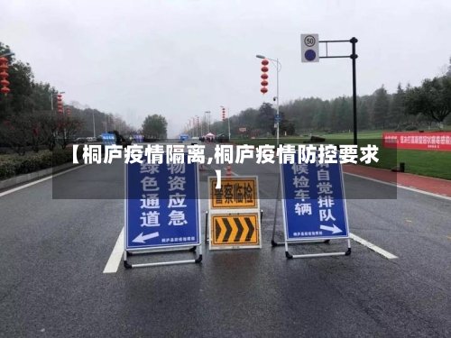 【桐庐疫情隔离,桐庐疫情防控要求】-第2张图片