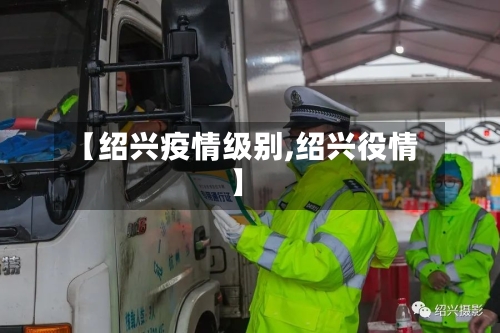 【绍兴疫情级别,绍兴役情】-第2张图片