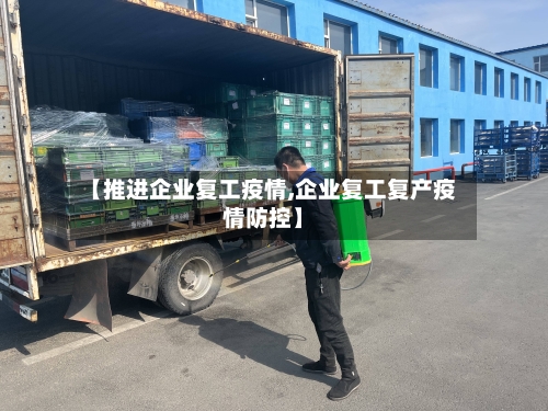 【推进企业复工疫情,企业复工复产疫情防控】