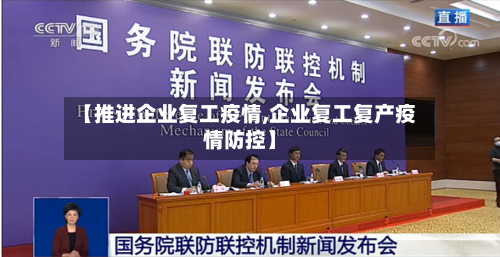 【推进企业复工疫情,企业复工复产疫情防控】-第3张图片