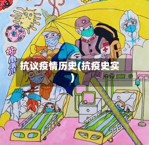 抗议疫情历史(抗疫史实)