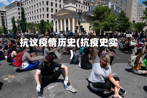 抗议疫情历史(抗疫史实)-第2张图片