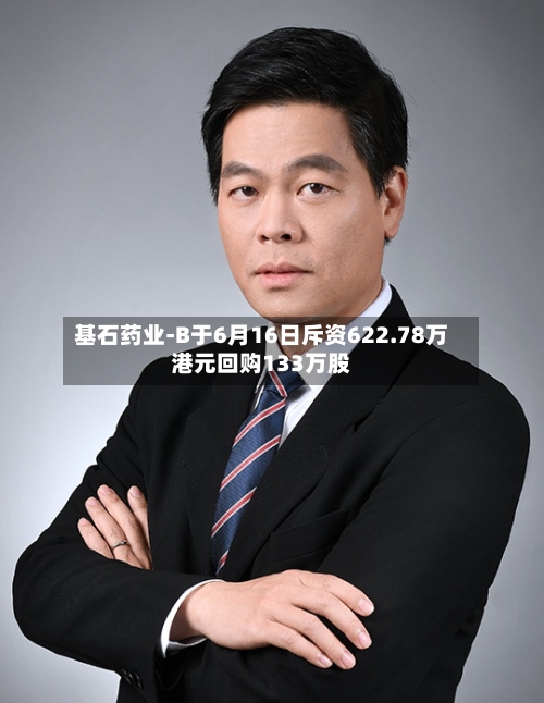 基石药业-B于6月16日斥资622.78万港元回购133万股-第1张图片