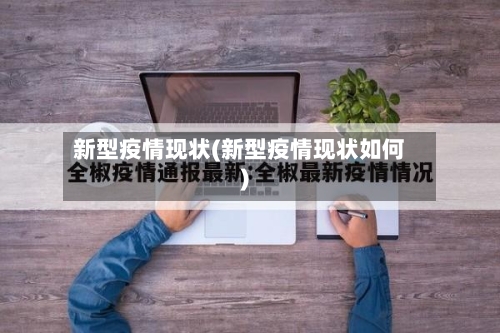 新型疫情现状(新型疫情现状如何)-第2张图片