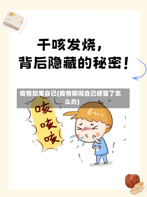 疫情如果自己(疫情期间自己感冒了怎么办)-第3张图片