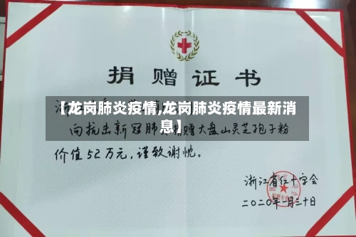 【龙岗肺炎疫情,龙岗肺炎疫情最新消息】