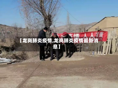 【龙岗肺炎疫情,龙岗肺炎疫情最新消息】-第2张图片