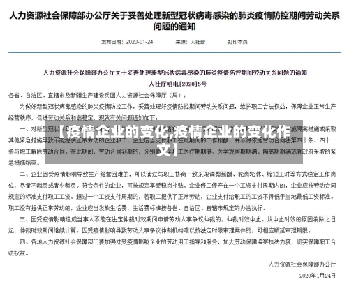 【疫情企业的变化,疫情企业的变化作文】