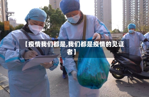 【疫情我们都是,我们都是疫情的见证者】-第2张图片