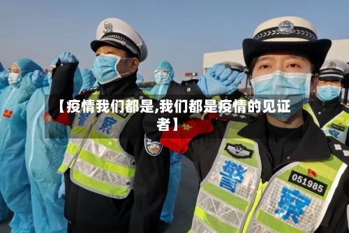 【疫情我们都是,我们都是疫情的见证者】-第3张图片