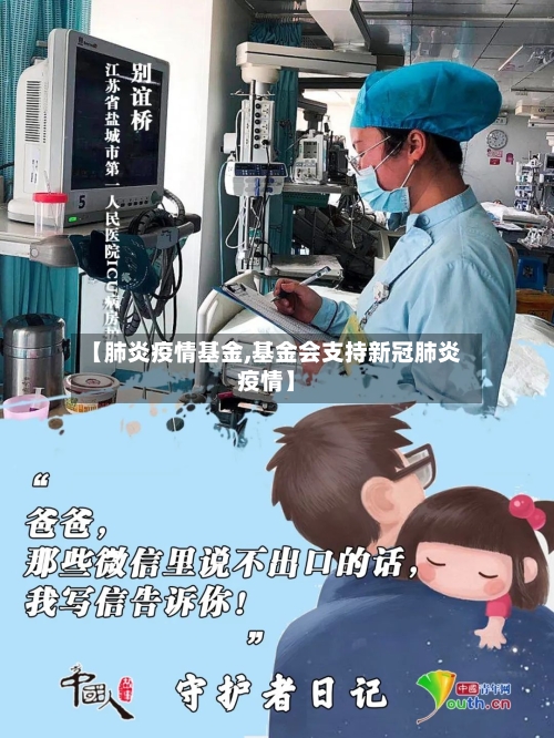 【肺炎疫情基金,基金会支持新冠肺炎疫情】-第2张图片