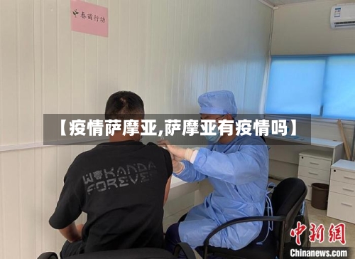 【疫情萨摩亚,萨摩亚有疫情吗】-第2张图片