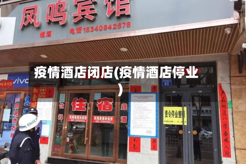 疫情酒店闭店(疫情酒店停业)-第2张图片
