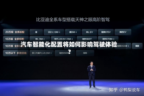 汽车智能化配置将如何影响驾驶体验?-第3张图片