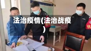 法治疫情(法治战疫)-第2张图片