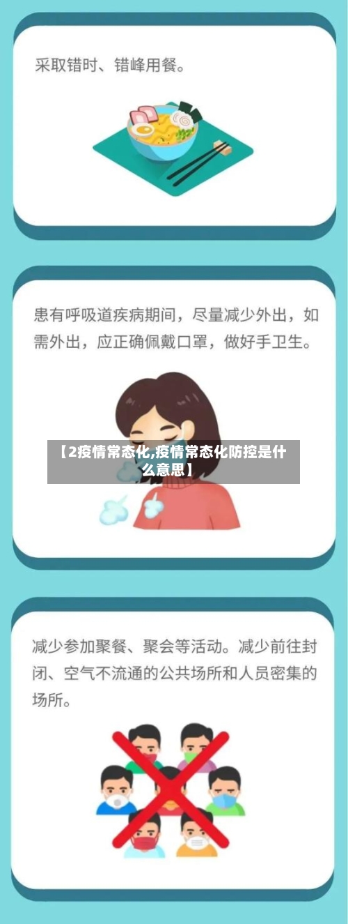 【2疫情常态化,疫情常态化防控是什么意思】-第3张图片