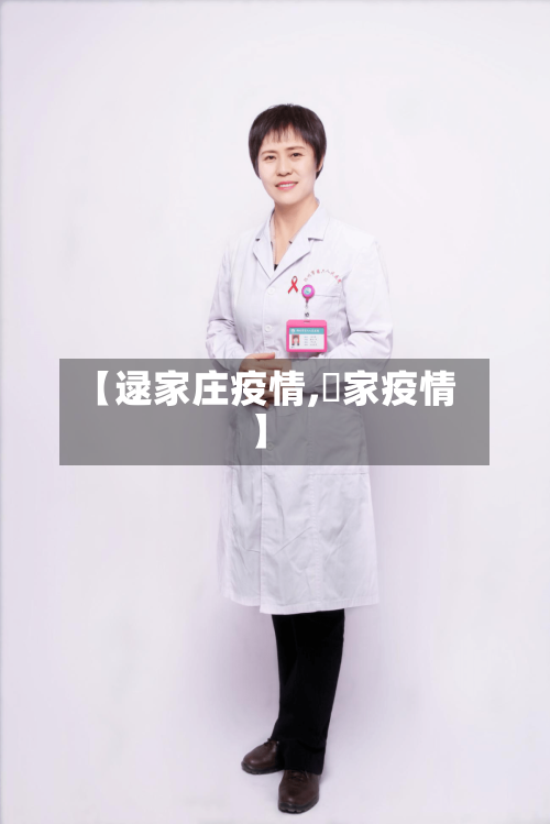 【逯家庄疫情,囯家疫情】-第2张图片