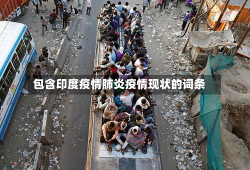 包含印度疫情肺炎疫情现状的词条