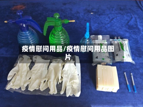 疫情慰问用品/疫情慰问用品图片
