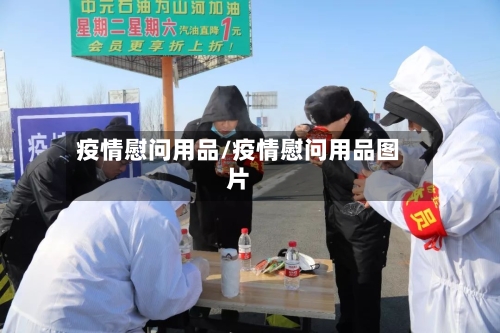 疫情慰问用品/疫情慰问用品图片-第2张图片