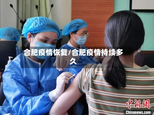 合肥疫情恢复/合肥疫情持续多久