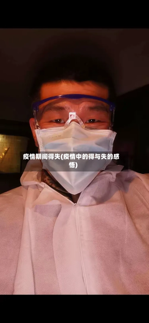 疫情期间得失(疫情中的得与失的感悟)