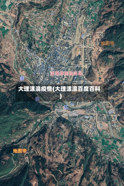大理漾濞疫情(大理漾濞百度百科)