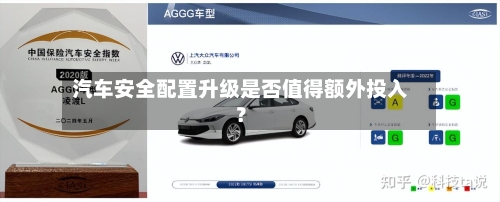 汽车安全配置升级是否值得额外投入?