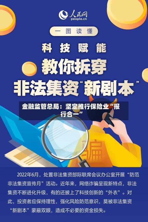 金融监管总局:坚定推行保险业“报行合一”
