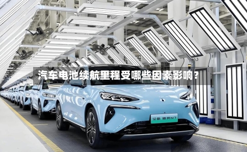 汽车电池续航里程受哪些因素影响？-第2张图片