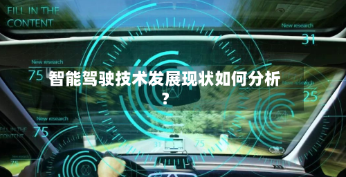 智能驾驶技术发展现状如何分析?