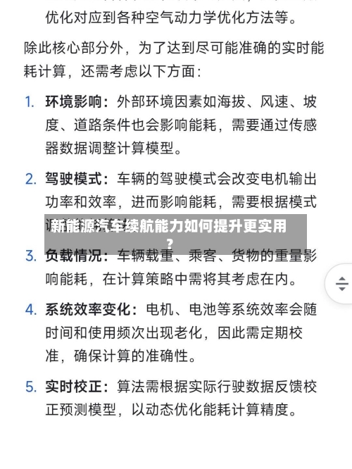 新能源汽车续航能力如何提升更实用?-第2张图片