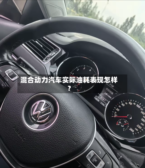 混合动力汽车实际油耗表现怎样?