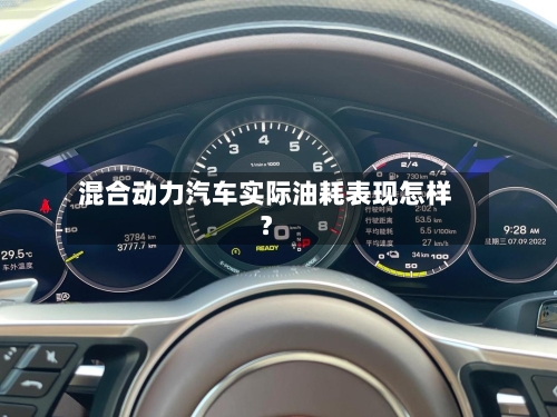 混合动力汽车实际油耗表现怎样?-第2张图片