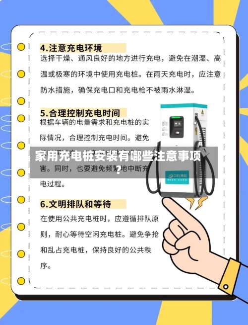 家用充电桩安装有哪些注意事项？