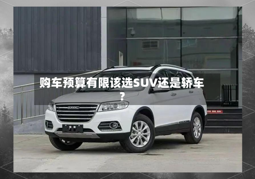 购车预算有限该选SUV还是轿车？