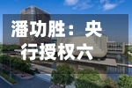 潘功胜:央行授权六家银行在上海开展离岸人民币交易