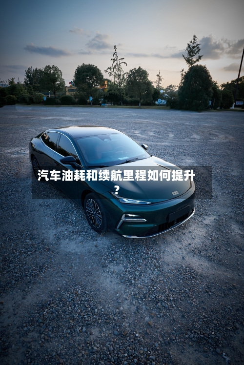 汽车油耗和续航里程如何提升？-第2张图片