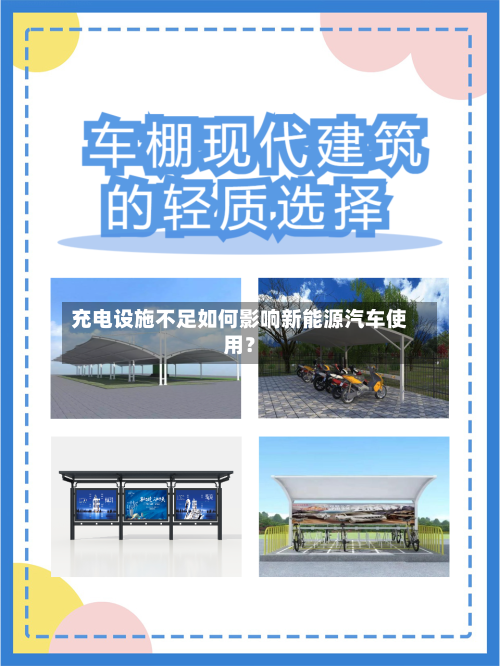 充电设施不足如何影响新能源汽车使用?-第3张图片